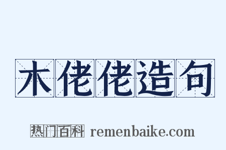 木佬佬造句是什么意思的图片